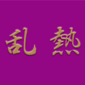 乱熟－人妻・熟女専科